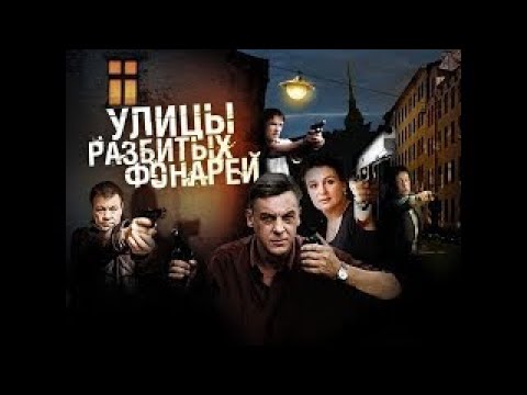 Видео: ЛЕГЕНДАРНАЯ КЛАССИКА ПРО МЕНТОВ!!! УЛИЦЫ РАЗБИТЫХ ФОНАРЕЙ — 1 СЕЗОН, 1 СЕРИЯ, "Кошмар на улице С"