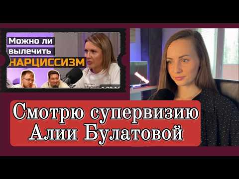 Видео: Работа с нарциссизмом на супервизии Алии Булатовой (подкаст Больно смешно). Смотрим вместе. Ч.1.