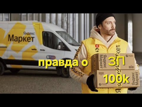 Видео: РАБОТА В ЯНДЕКС МАРКЕТЕ В 2024г. Мой неудачный опыт.