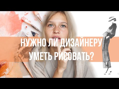 Видео: НУЖНО ЛИ ДИЗАЙНЕРУ УМЕТЬ РИСОВАТЬ?