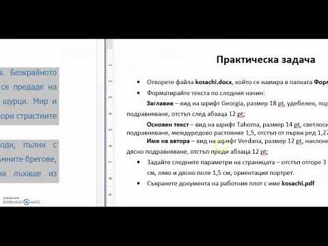 Видео: Форматиране на документ в програмата Word