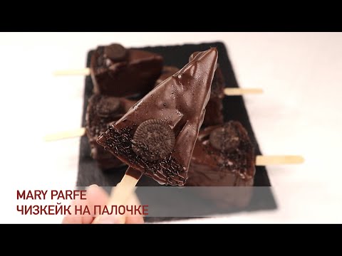 Видео: ЗАПЕЧЕННЫЙ ЧИЗКЕЙК НА ПАЛОЧКЕ | В Шоколаде и ПЕСОЧНОЙ ОСНОВЕ | РЕЦЕПТ идеальной ГЛАЗУРИ для покрытия
