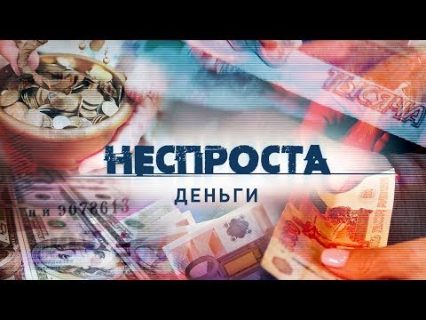 Видео: Деньги | Неспроста