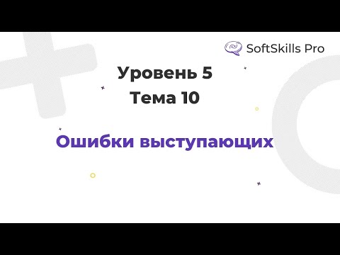 Видео: Ошибки выступающего - Курс SoftSkills Pro