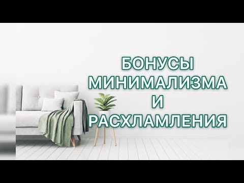 Видео: КАК МИНИМАЛИЗМ ИЗМЕНИЛ МОЮ ЖИЗНЬ?