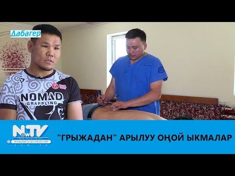 Видео: "ГРЫЖАДАН"  АРЫЛУУ ОҢОЙ ЫКМАЛАР\\ДАБАГЕР