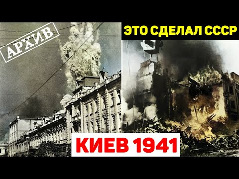 Видео: Как СССР взорвал ВЕСЬ ЦЕНТР КИЕВА, а сказал, что это были немцы....