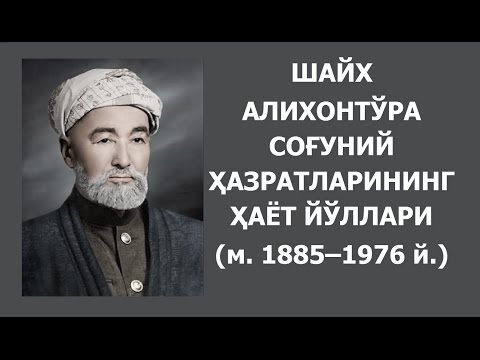 Видео: Шайх Алихонтўра Соғуний ҳазратларининг ҳаёт йўллари | Ahlisunna.uz