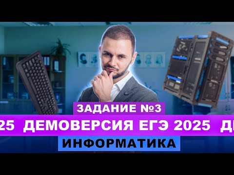 Видео: Разбор демоверсии ЕГЭ 2025 Информатика - Задание №3 | Артем Flash