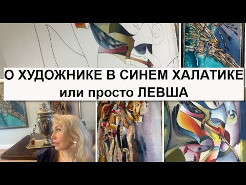 Видео: Левша или про "девушку в синем халатике"...