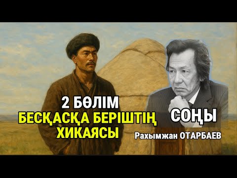 Видео: БЕСҚАСҚА БЕРІШТІҢ ХИКАЯСЫ. 2 бөлім. СОҢЫ 