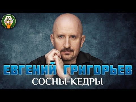 Видео: СОСНЫ-КЕДРЫ ✮ ДУШЕВНАЯ ПЕСНЯ ✮ ЕВГЕНИЙ ГРИГОРЬЕВ ✮ ZHEKA ✮ BEST SONGS