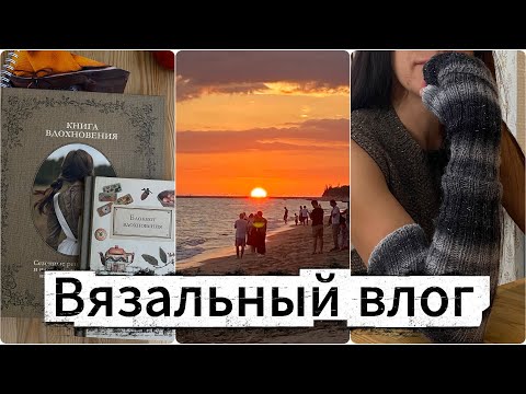 Видео: Вязально-разговорный влог ❤️