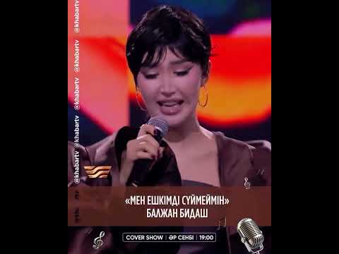 Видео: Балжан Бидаш — «Мен ешкімді сүймеймін» / COVER SHOW 4