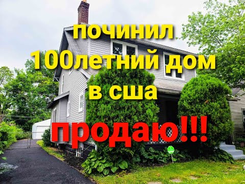 Видео: дом 1920 года отремонтирован!! и готов к продаже!!!