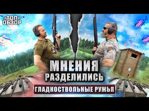 Видео: Гладкоствольное оружие ТОП-5. Обзор МР-155, Hatsan, Sabatti, IMPALA Plus. Гладкоствольные ружья.