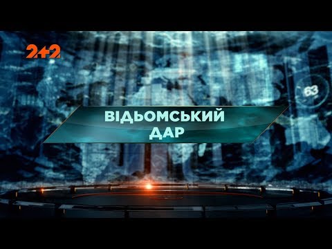 Видео: Ведьмин дар – Затерянный мир. 94 выпуск