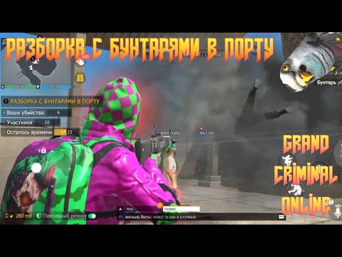 Видео: СУМАСШЕДШАЯ РАЗБОРКА С БУНТАРЯМИ В ПОРТУ В GRAND CRIMINAL ONLINE (GCO)!