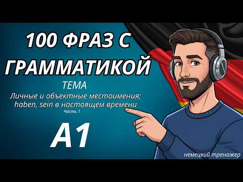 Видео: 100 ФРАЗ С ГРАММАТИКОЙ A1 - Личные и объектные местоимения; haben, sein в настоящем времени🧐 - Ч.1