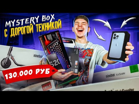Видео: КУПИЛ Mystery Box за 130.000 рублей и НАШЕЛ САМУЮ ДОРОГУЮ ВЕЩЬ!
