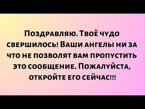 Видео: Поздравляю. Твоё чудо свершилось! Твои ангелы не позволят тебе...