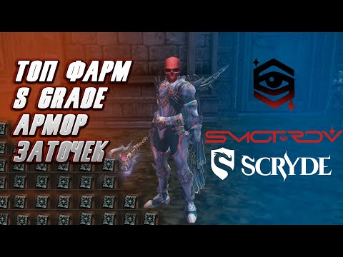 Видео: ТОП ФАРМ S-Grade АРМОРОК SCRYDE x2 By SMOTROV  #scryde #скрайд #l2 #smotrov #scrydex2