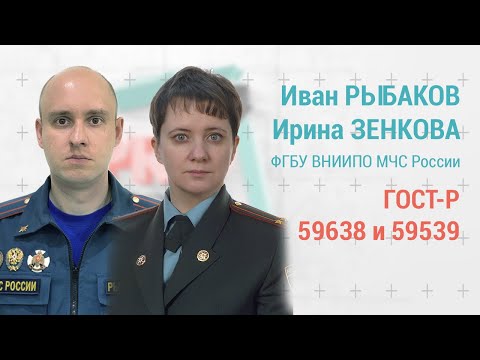 Видео: PROпроект-2022: Рыбаков и Зенкова о ГОСТах 59638 и 59639