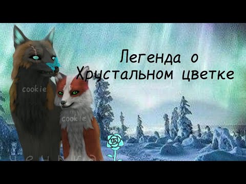 Видео: | Легенда о Хрустальном цветке | Мини-фильм (WildCraft)