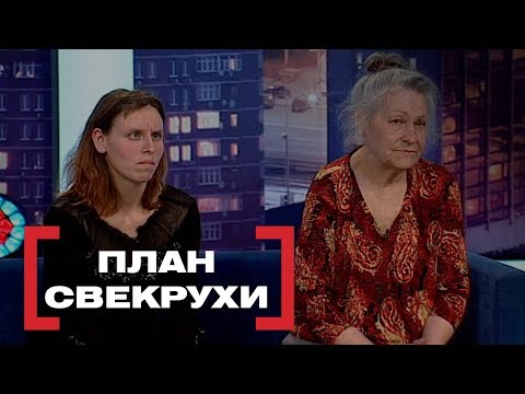 Видео: ПЛАН СВЕКРУХИ. Стосується кожного. Ефір від 03.06.2019