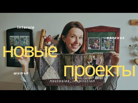 Видео: Маленькие проекты для души и новое грандиозное начало 🔥🍂🧶