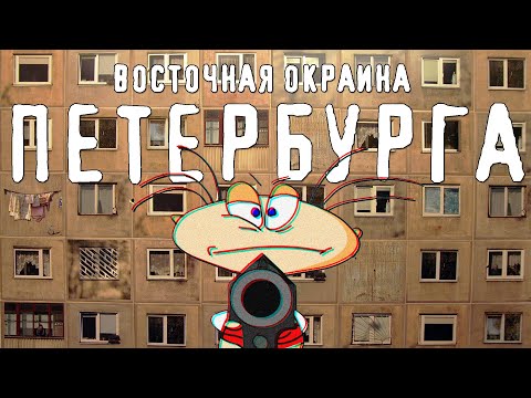 Видео: ВП, Дыбенко, Большевиков - восточная окраина Петербурга