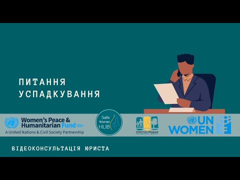 Видео: SafeWomenHUB - Про успадкування