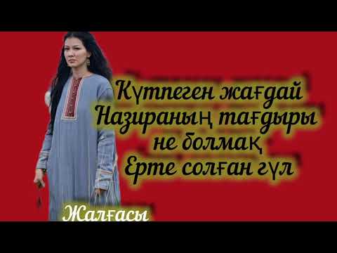 Видео: Біреудің қатынына жармаспай жоғал әрмен деп ұрып жіберді.