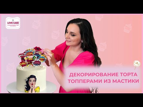 Видео: Декор торта съедобной бумагой 👇🏻