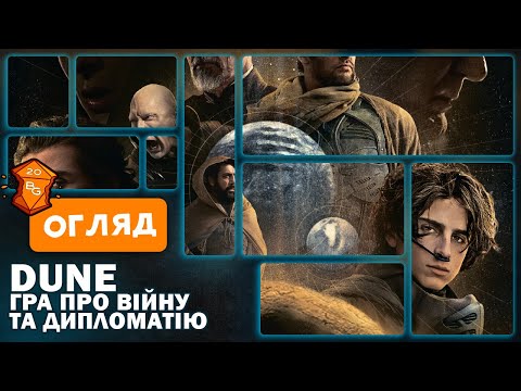 Видео: Dune Гра про Війну та Дипломатію Настільна гра Огляд