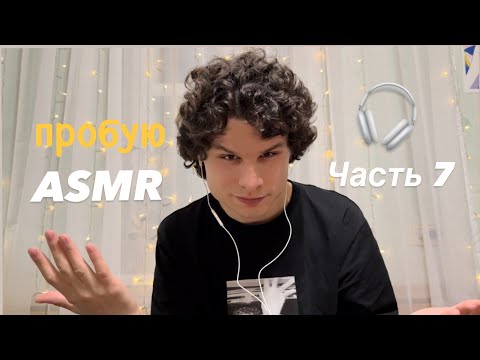 Видео: пробую ASMR 🎧 часть 7