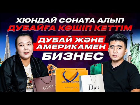 Видео: Машина алып Дубайға бір жола көшіп кеттім.  Айфонды 2 есе арзан бағада алуға болады.