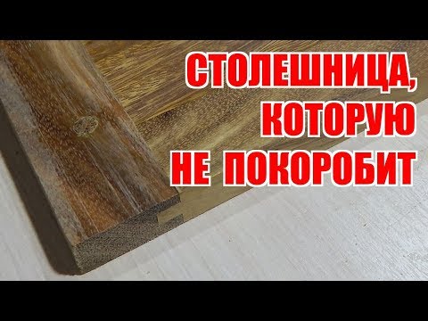 Видео: Столешница, которая не покоробится