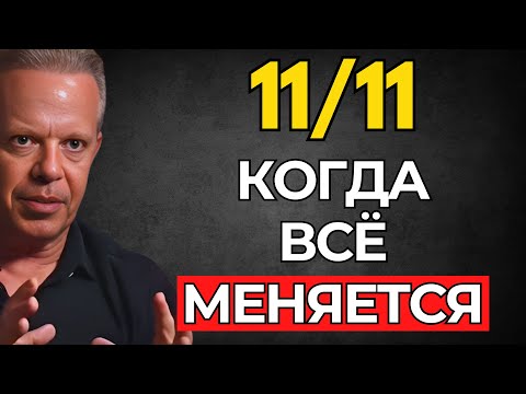 Видео: ОБНОВЛЕНИЕ 11/11: ТАК ИЗМЕНИТСЯ ТВОЯ ЖИЗНЬ В БЛИЖАЙШИЕ ДНИ, ЕСЛИ ТЫ СДЕЛАЕШЬ ЭТО…