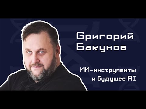 Видео: ИИ-инструменты и будущее ИИ в разработке / Гриша Бакунов