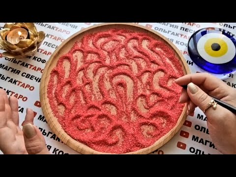 Видео: ❗ВЫЙДЕТЕ ЛИ ВЫ ЗАМУЖ💍👰💯❓ ГАДАНИЕ НА ПЕСКЕ🔮🧿