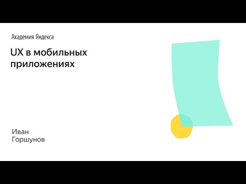 Видео: 027. Школа менеджмента — UX в мобильных приложениях. Иван Горшунов
