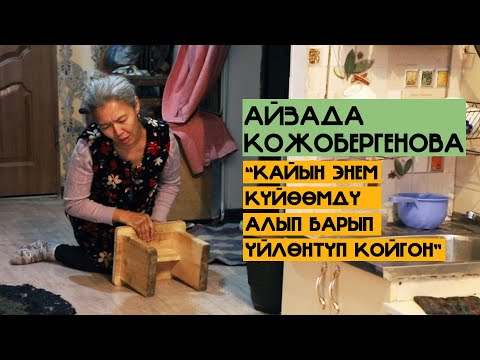 Видео: Айзада Кожобергенова: "Кайын энем күйɵɵмдү алып барып үйлɵнтүп койгон"