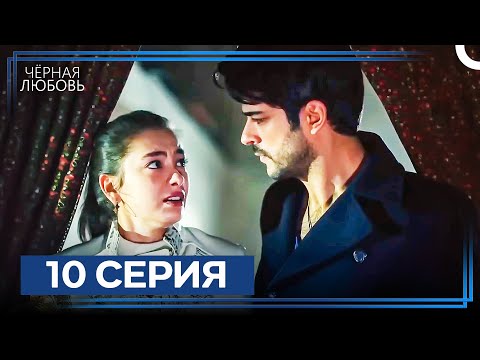 Видео: Черная Любовь 10 Серия (Экстра Длинная Версия)