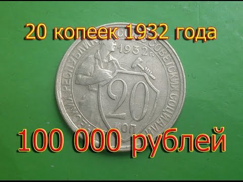 Видео: Стоимость редких монет. Как распознать дорогие монеты СССР достоинством 20 копеек 1932 года