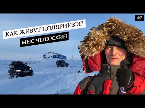 Видео: Мыс Челюскин. Как зимуют полярники на станции в Арктике на краю земли.Таймыр, неизведанная земля #7
