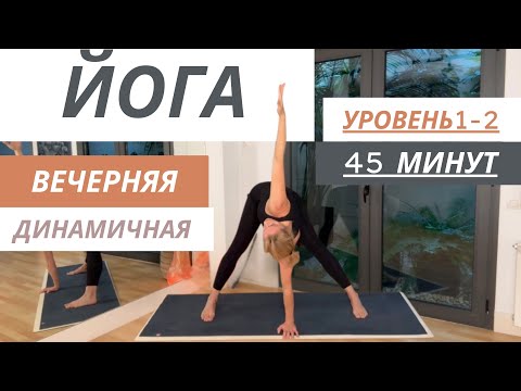 Видео: Йога на вечер: расслабься через движение | 45-минутная практика