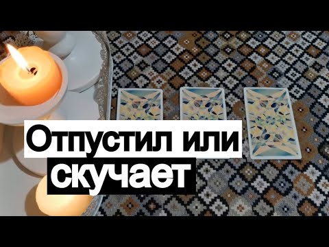 Видео: Таро онлайн Скучает или Отпустил