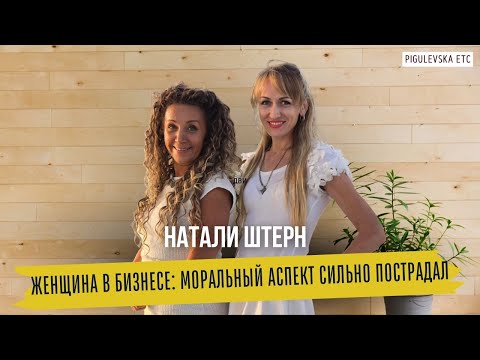 Видео: Пополамщики или с чем сталкивается женщина в бизнесе. Откровенно о недвижимости от Натали Штерн