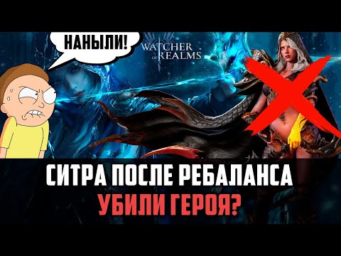 Видео: СИТРА ПОСЛЕ РЕБАЛАНСА - СТОИТ ЛИ ТЯНУТЬ? #watcherofrealms #EirlysSythraevent